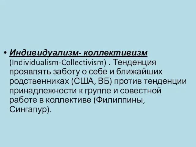 Индивидуализм- коллективизм (Individualism-Collectivism) . Тенденция проявлять заботу о себе и ближайших