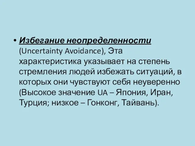 Избегание неопределенности (Uncertainty Avoidance), Эта характеристика указывает на степень стремления людей