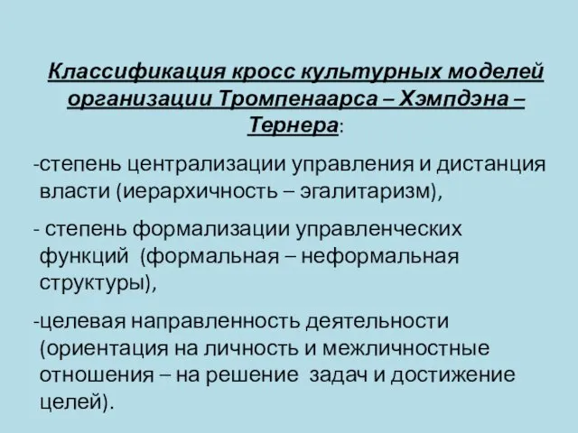 Классификация кросс культурных моделей организации Тромпенаарса – Хэмпдэна – Тернера: степень