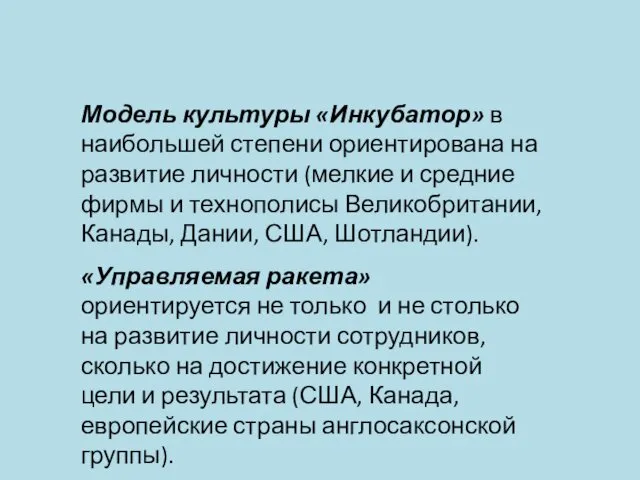 Модель культуры «Инкубатор» в наибольшей степени ориентирована на развитие личности (мелкие