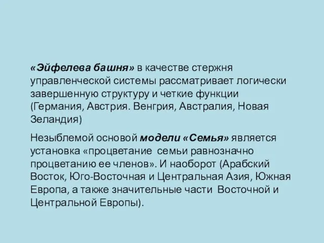 «Эйфелева башня» в качестве стержня управленческой системы рассматривает логически завершенную структуру