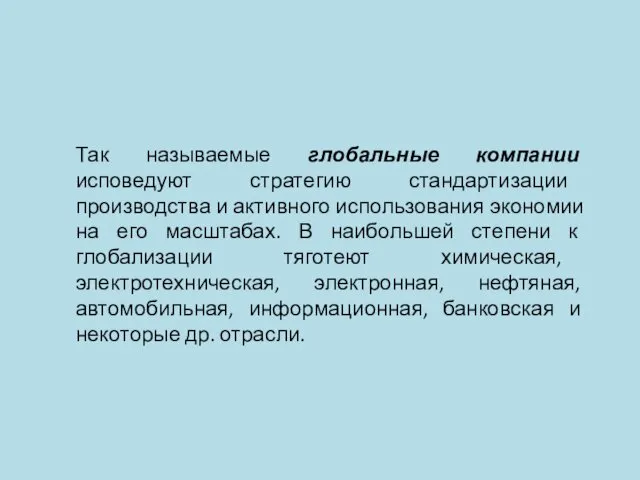 Так называемые глобальные компании исповедуют стратегию стандартизации производства и активного использования