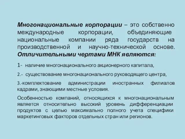 Многонациональные корпорации – это собственно международные корпорации, объединяющие национальные компании ряда