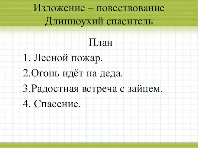 Изложение – повествование Длинноухий спаситель План 1. Лесной пожар. 2.Огонь идёт