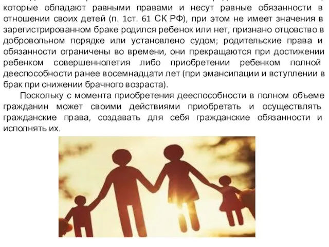 Родительские права и обязанности имеют определенные особенности, которые обладают равными правами