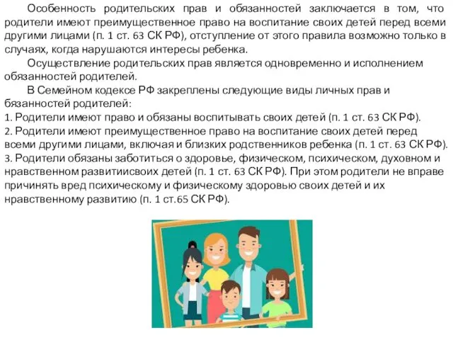 Особенность родительских прав и обязанностей заключается в том, что родители имеют