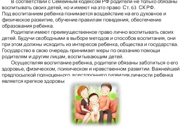 В соответствии с Семейным кодексом РФ родители не только обязаны воспитывать