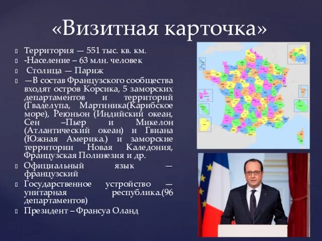 Территория — 551 тыс. кв. км. -Население – 63 млн. человек