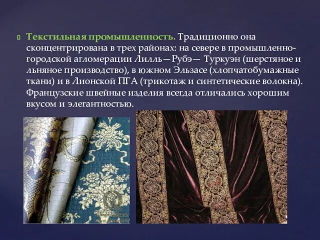 Текстильная промышленность. Традиционно она сконцентрирована в трех районах: на севере в