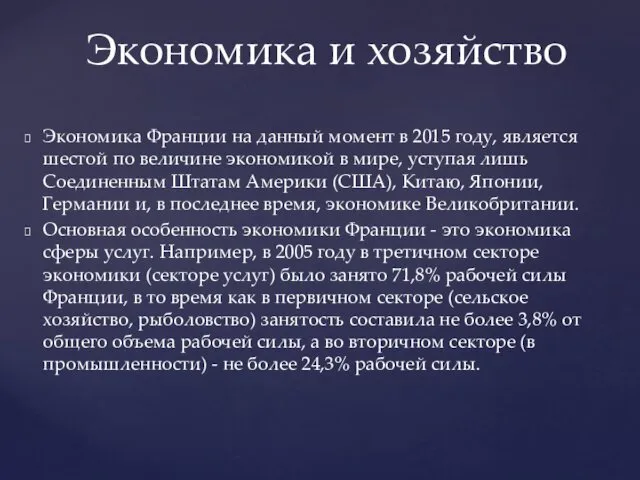 Экономика Франции на данный момент в 2015 году, является шестой по