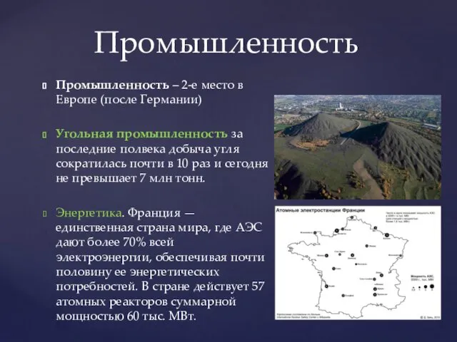 Промышленность – 2-е место в Европе (после Германии) Угольная промышленность за