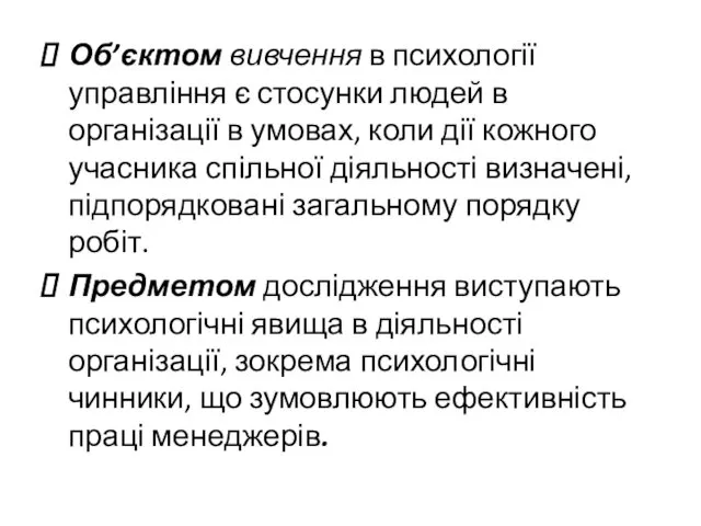 Об’єктом вивчення в психології управління є стосунки людей в організації в