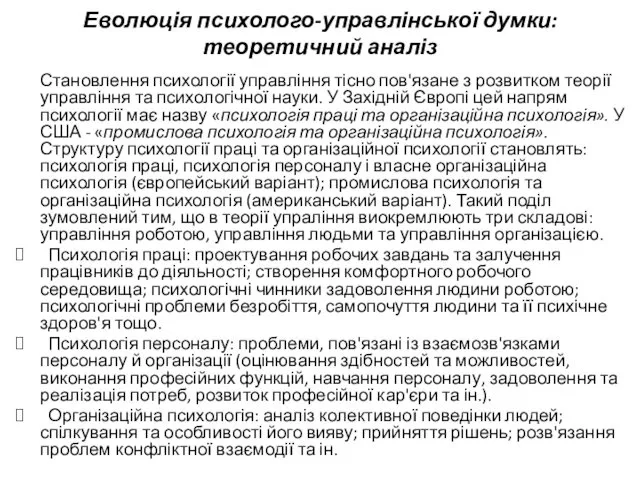 Еволюція психолого-управлінської думки: теоретичний аналіз Становлення психології управління тісно пов'язане з