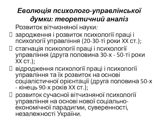 Еволюція психолого-управлінської думки: теоретичний аналіз Розвиток вітчизняної науки: зародження і розвиток