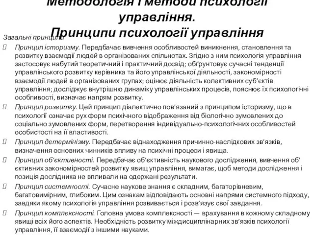 Методологія і методи психології управління. Принципи психології управління Загальні принципи Принцип