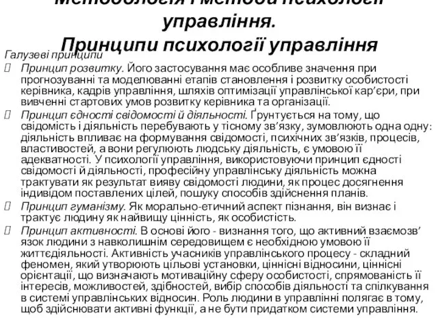 Методологія і методи психології управління. Принципи психології управління Галузеві принципи Принцип