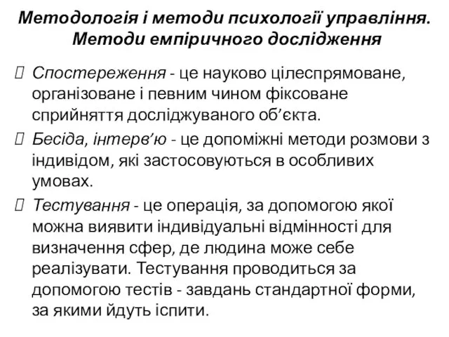 Методологія і методи психології управління. Методи емпіричного дослідження Спостереження - це