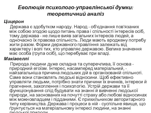 Еволюція психолого-управлінської думки: теоретичний аналіз Цицерон Держава є здобутком народу. Народ