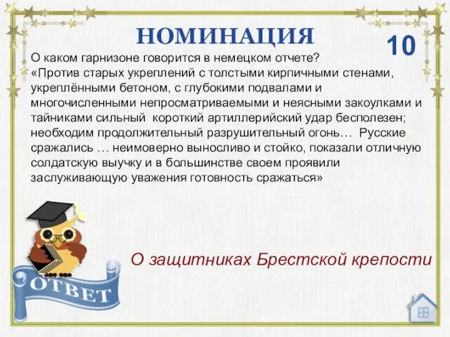 НОМИНАЦИЯ О защитниках Брестской крепости 10 О каком гарнизоне говорится в