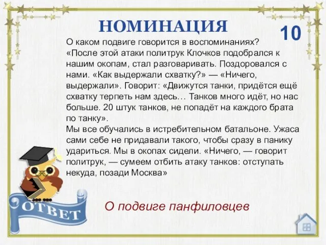 НОМИНАЦИЯ О подвиге панфиловцев 10 О каком подвиге говорится в воспоминаниях?