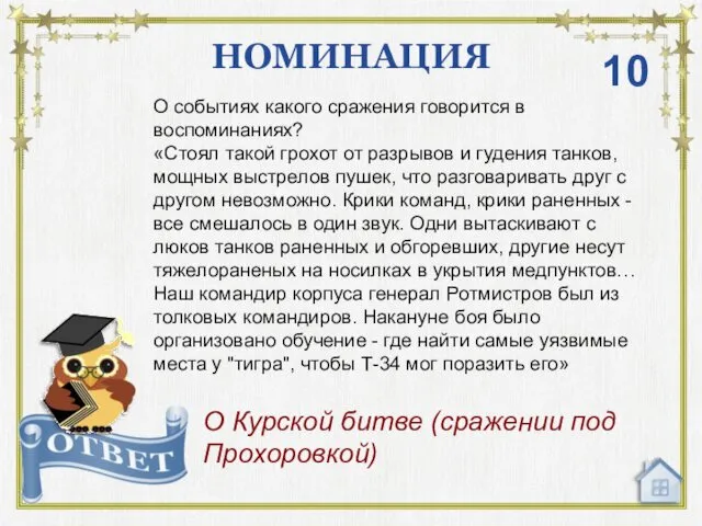 НОМИНАЦИЯ О Курской битве (сражении под Прохоровкой) 10 О событиях какого