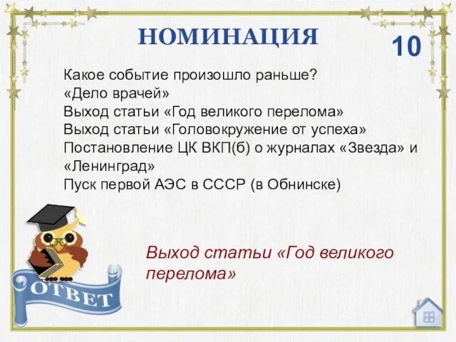 НОМИНАЦИЯ Выход статьи «Год великого перелома» 10 Какое событие произошло раньше?