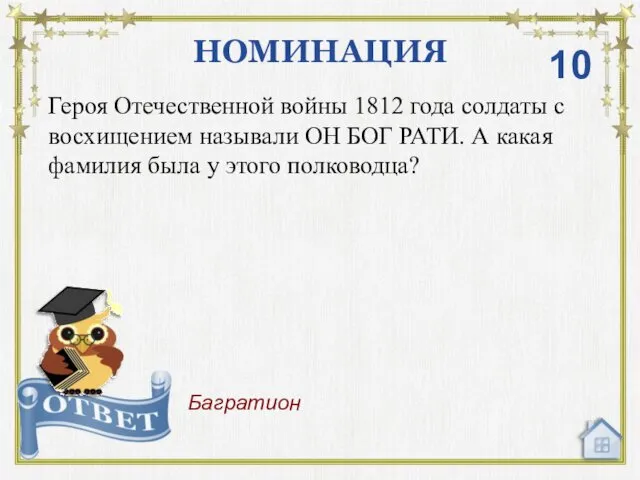 НОМИНАЦИЯ Багратион 10 Героя Отечественной войны 1812 года солдаты с восхищением