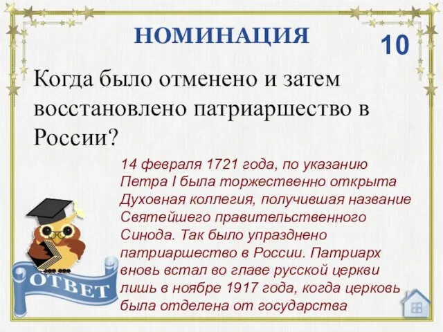 НОМИНАЦИЯ 14 февраля 1721 года, по указанию Петра I была торжественно