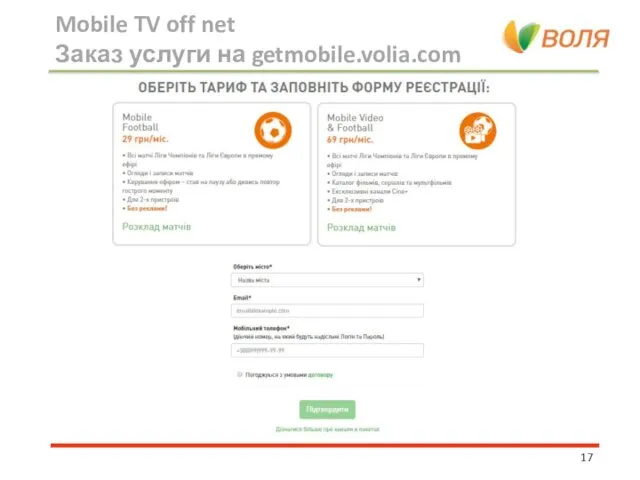 Mobile TV off net Заказ услуги на getmobile.volia.com