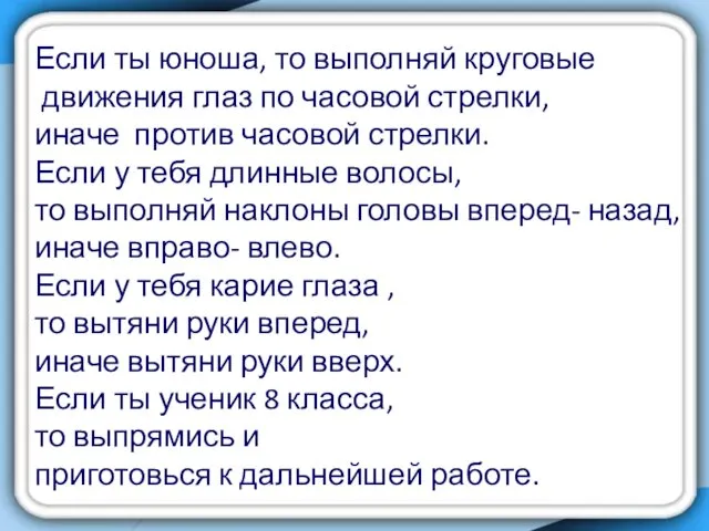 Если ты юноша, то выполняй круговые движения глаз по часовой стрелки,