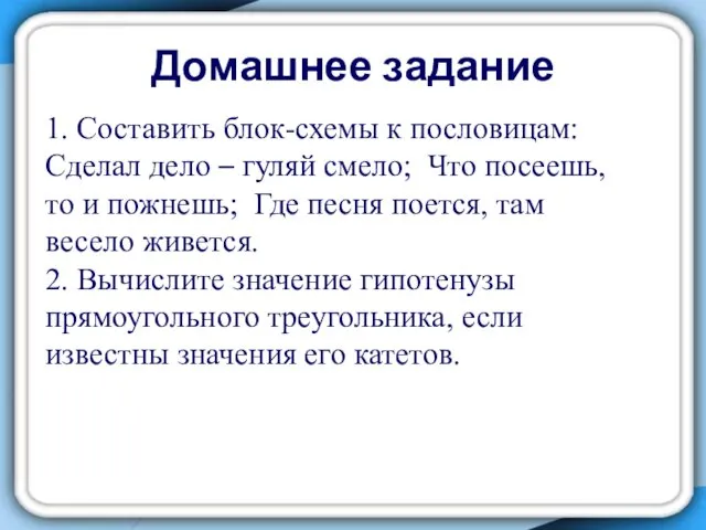 Домашнее задание 1. Составить блок-схемы к пословицам: Сделал дело – гуляй