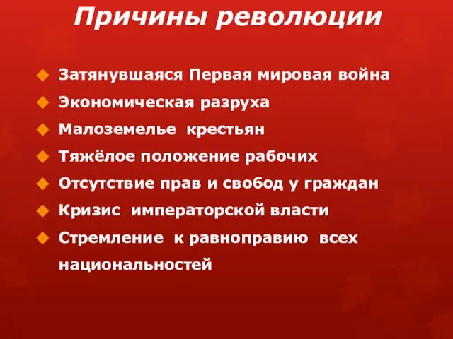 Причины революции Затянувшаяся Первая мировая война Экономическая разруха Малоземелье крестьян Тяжёлое