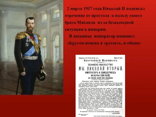 2 марта 1917 года Николай II подписал отречение от престола в