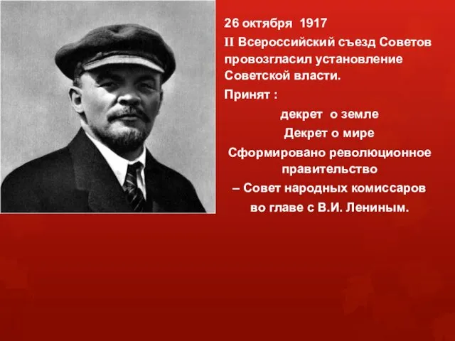 26 октября 1917 II Всероссийский съезд Советов провозгласил установление Советской власти.