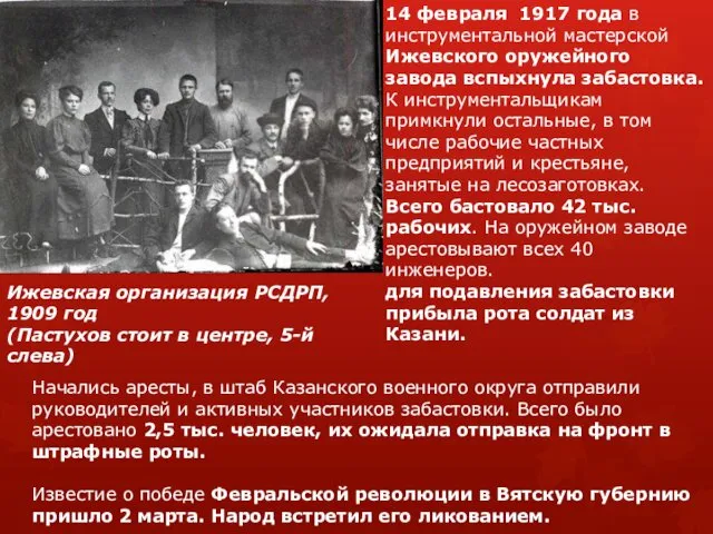 14 февраля 1917 года в инструментальной мастерской Ижевского оружейного завода вспыхнула