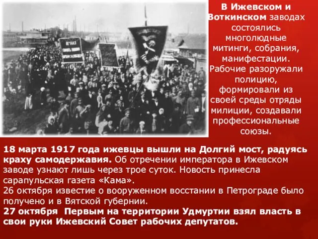 18 марта 1917 года ижевцы вышли на Долгий мост, радуясь краху