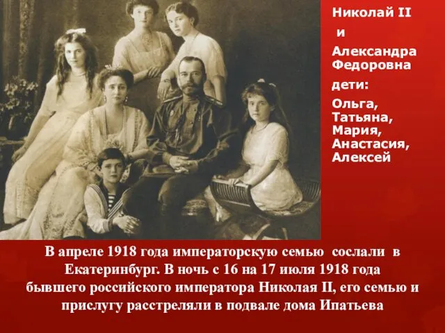 Николай II и Александра Федоровна дети: Ольга, Татьяна, Мария, Анастасия, Алексей