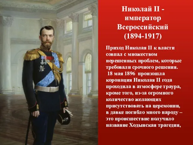 Николай II - император Всероссийский (1894-1917) Приход Николая II к власти