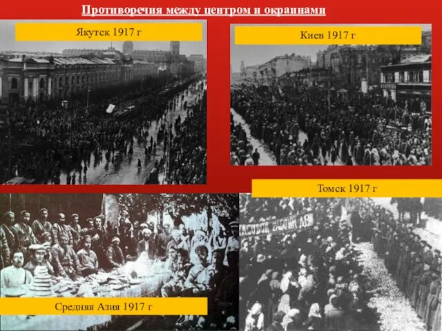 Противоречия между центром и окраинами Киев 1917 г Якутск 1917 г