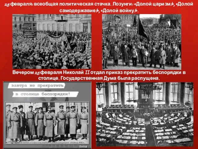 25 февраля: всеобщая политическая стачка. Лозунги: «Долой царизм!», «Долой самодержавие!», «Долой