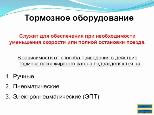 Тормозное оборудование Служит для обеспечения при необходимости уменьшения скорости или полной