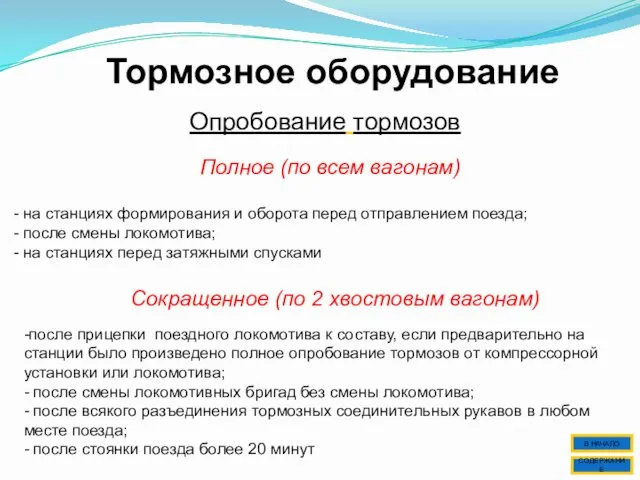 Тормозное оборудование Опробование тормозов Полное (по всем вагонам) - на станциях