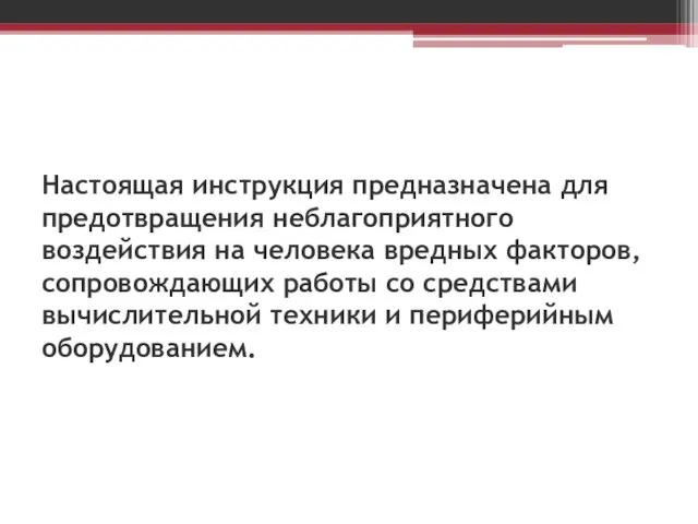 Настоящая инструкция предназначена для предотвращения неблагоприятного воздействия на человека вредных факторов,