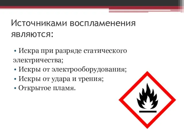 Источниками воспламенения являются: Искра при разряде статического электричества; Искры от электрооборудования;