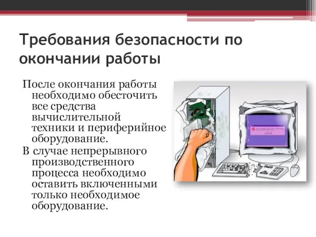 Требования безопасности по окончании работы После окончания работы необходимо обесточить все