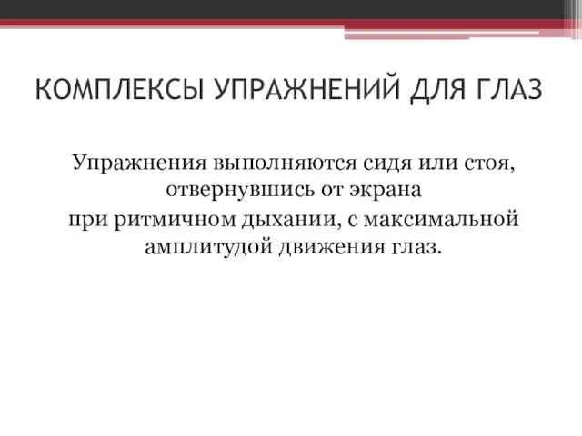 КОМПЛЕКСЫ УПРАЖНЕНИЙ ДЛЯ ГЛАЗ Упражнения выполняются сидя или стоя, отвернувшись от