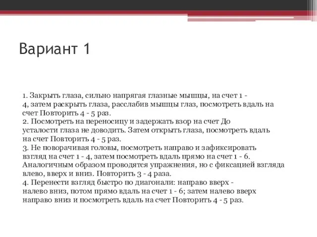 Вариант 1 1. Закрыть глаза, сильно напрягая глазные мышцы, на счет