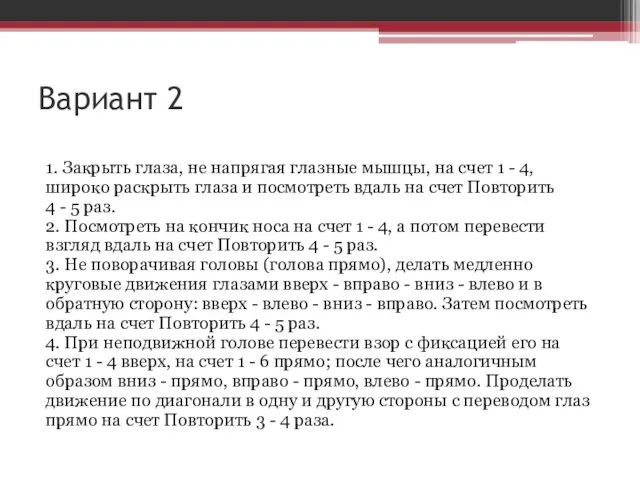 Вариант 2 1. Закрыть глаза, не напрягая глазные мышцы, на счет