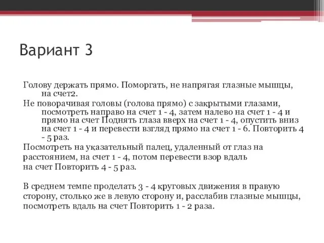 Вариант 3 Голову держать прямо. Поморгать, не напрягая глазные мышцы, на