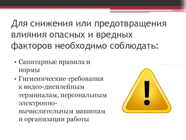 Для снижения или предотвращения влияния опасных и вредных факторов необходимо соблюдать: